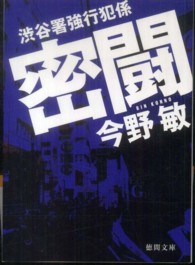 徳間文庫<br> 密闘―渋谷署強行犯係