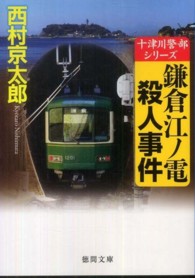 鎌倉江ノ電殺人事件 徳間文庫