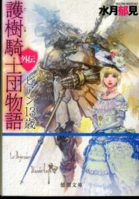 徳間文庫<br> 護樹騎士団物語　外伝―ビアン１３歳