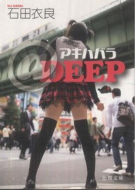 徳間文庫<br> アキハバラ＠ＤＥＥＰ