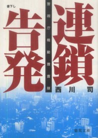 徳間文庫<br> 連鎖告発―警視庁機動捜査隊