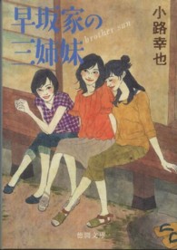 早坂家の三姉妹 - ｂｒｏｔｈｅｒ　ｓｕｎ 徳間文庫