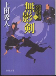 徳間文庫<br> 無影剣―将軍家見聞役元八郎〈３〉 （新装版）