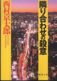 隣り合わせの殺意 徳間文庫