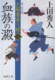 血族の澱 - お髷番承り候３ 徳間文庫