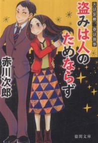 盗みは人のためならず - 夫は泥棒、妻は刑事１ 徳間文庫 （新装版）