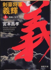 徳間文庫<br> 剣豪将軍義輝〈上〉鳳雛ノ太刀 （新装版）