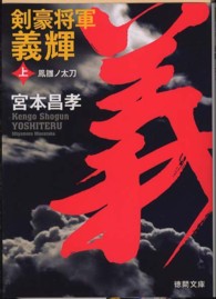 剣豪将軍義輝 〈上〉 鳳雛ノ太刀 徳間文庫 （新装版）