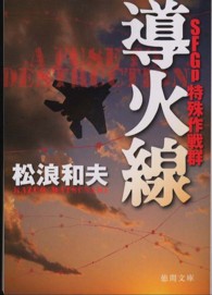 導火線 - ＳＦＧｐ特殊作戦群 徳間文庫