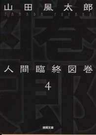 徳間文庫<br> 人間臨終図巻〈４〉 （新装版）