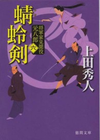 蜻蛉剣 - 将軍家見聞役元八郎６ 徳間文庫 （新装版）
