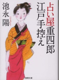 徳間文庫<br> 占い屋重四郎江戸手控え