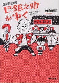 ご隠居不動産巴銀之助がゆく 徳間文庫