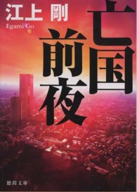 徳間文庫<br> 亡国前夜