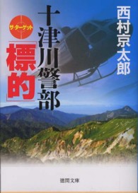 十津川警部「標的」 徳間文庫