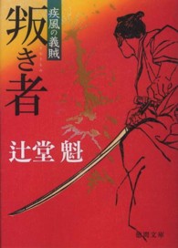 徳間文庫<br> 叛き者―疾風の義賊〈２〉
