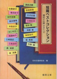 短篇ベストコレクション - 現代の小説２０１２ 徳間文庫