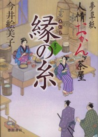 縁の糸 - 夢草紙人情おかんケ茶屋 徳間文庫