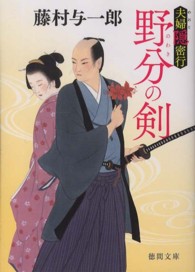 野分の剣 - 夫婦隠密行 徳間文庫