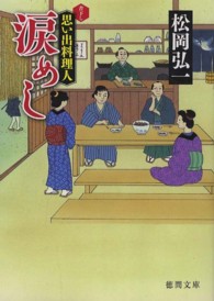 涙めし - 思い出料理人 徳間文庫