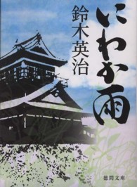 徳間文庫<br> にわか雨