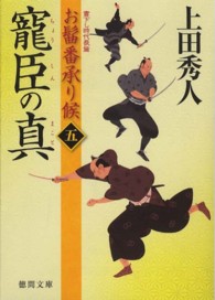 寵臣の真 - お髷番承り候５ 徳間文庫