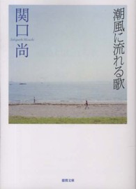 潮風に流れる歌 徳間文庫