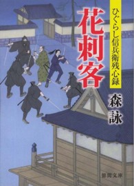 花刺客 - ひぐらし信兵衛残心録 徳間文庫