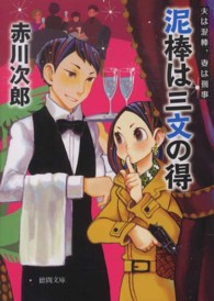 泥棒は三文の得 - 夫は泥棒、妻は刑事９ 徳間文庫 （新装版）