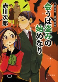 会うは盗みの始めなり - 夫は泥棒、妻は刑事１０ 徳間文庫 （新装版）