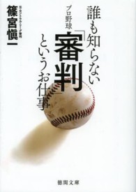 徳間文庫<br> 誰も知らないプロ野球「審判」というお仕事
