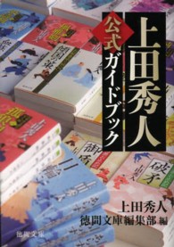 上田秀人公式ガイドブック 徳間文庫