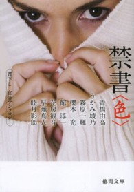 徳間文庫<br> 禁書“色”