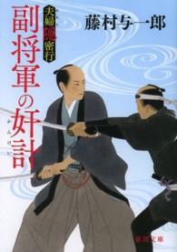 副将軍の奸計 - 夫婦隠密行 徳間文庫