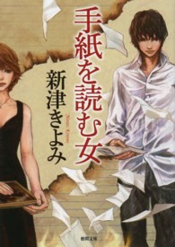 徳間文庫<br> 手紙を読む女