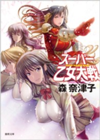 徳間文庫<br> スーパー乙女大戦