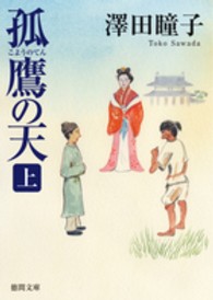 孤鷹の天 〈上〉 徳間文庫