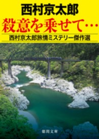 殺意を乗せて… - 西村京太郎旅情ミステリー傑作選 徳間文庫