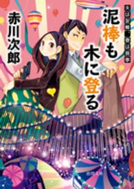 泥棒も木に登る - 夫は泥棒、妻は刑事１２ 徳間文庫 （新装版）