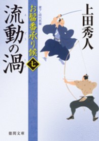 流動の渦 - お髷番承り候７ 徳間文庫