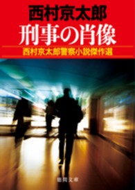 刑事の肖像 - 西村京太郎警察小説傑作選 徳間文庫