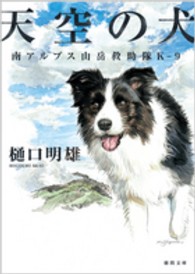 天空の犬 - 南アルプス山岳救助隊Ｋ－９ 徳間文庫