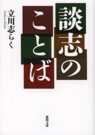 談志のことば 徳間文庫