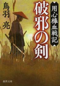 徳間文庫<br> 破邪の剣―用心棒血戦記