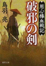 破邪の剣 - 用心棒血戦記 徳間文庫