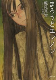 徳間文庫<br> まろうどエマノン