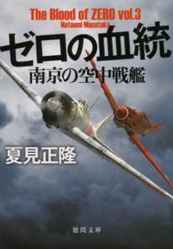 ゼロの血統 〈〔ｖｏｌ．３〕〉 南京の空中戦艦 徳間文庫