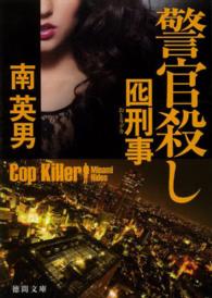 徳間文庫<br> 警官殺し―囮刑事
