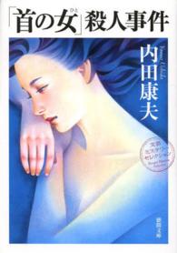 徳間文庫<br> 「首の女（ひと）」殺人事件 （新装版）