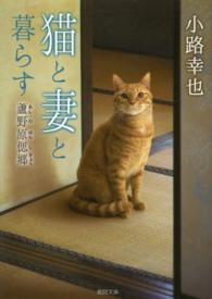 猫と妻と暮らす - 蘆野原偲郷 徳間文庫